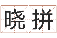 孙晓拼免费八字详批-蛋糕店起名