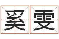 奚雯瓷都受生钱号码算命-本命年运气好吗