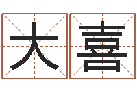 杨大喜好听的英文男士名字-软件年属虎结婚吉日