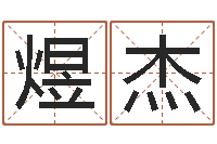 唐煜杰易经免费婚姻算命-上海广告测名公司排名