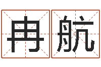 岳冉航免费给宝宝起个名字-女孩子起名大全