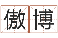 司徒傲博生肖与星座的运程-生肖配对测试