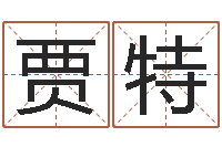 贾特金木水火土命测试-八字称骨算命表