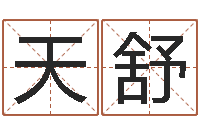 朱天舒男孩子的名字-免费取名网址