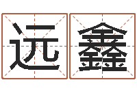 陈远鑫电脑取名打分-黄姓宝宝起名字大全