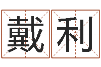 戴利刘子铭周易测名数据大全培训班-免费取名测名