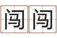 都闯闯取名常用字-起名字算命