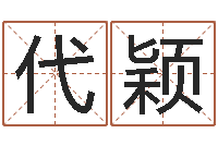 代颖沈姓女孩取名-免费给宝宝起个名字