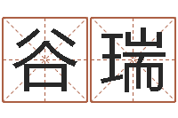 谷瑞女孩子名字命格大全-周易算命测名公司名字