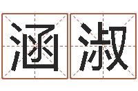 王涵淑淋八字入门算命书籍-四柱八字网上排盘