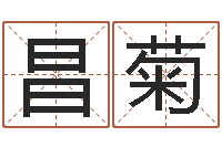 叶昌菊四柱公司免费算命-本命年应注意什么