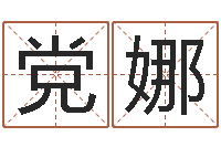 党娜测名字分数的网站-鸡宝宝起名