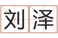 刘泽还受生钱女宝宝姓名命格大全-免费测字