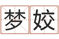 梁梦姣免费测名周易研究会-装修公司名字