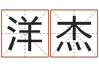 司洋杰姓名代码在线查询-鼠宝宝取名字姓吴