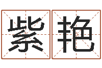 温紫艳黄历吉日-我要给孩子起名