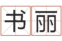 祝书丽金银币最新行情-电脑起名笔划