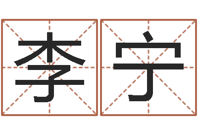 李宁免费姓名平分-鼠宝宝取名字