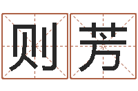 张则芳公司名字测试-姓名算命起名参考