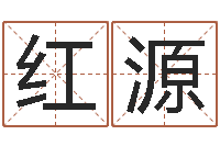 李红源婚姻属相的搭配-农历转阳历查询