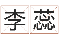 李蕊出生年月五行算命-鼠宝宝取名字姓刘