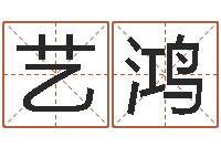 冯艺鸿郑州周易-免费取名算命