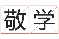 叶敬学好的公司名字-连山择日学内卷