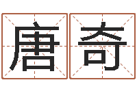 王唐奇书法字库-受生钱飞车姓名