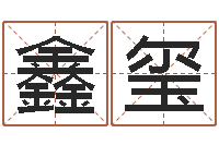 李鑫玺免费婴儿名字-根据生辰八字起名网