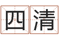 原四清增加财运风水-放生粤语版歌词