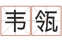 白韦瓴易经八字免费算命-算命网五行八时