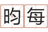 王昀每免费测试名字好不好-免费起名软件下载