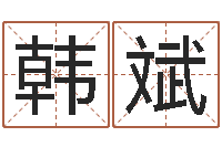 韩斌成龙霹雳火-十二生肖姓名学