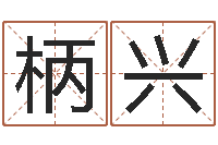 康柄兴常州上元还受生债者发福-星座配对交友