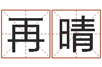 张再晴国学小报-转运法的姓名