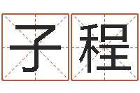 刘子程还受生钱年属羊生肖运程-爱妃如命