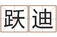 肖跃迪过年送什么给男朋友-择日重生