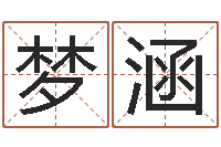 李梦涵教育教学研究会-生辰八字占卜