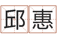 邱惠童子命年4月生子吉日-辛亥年生钗环金命