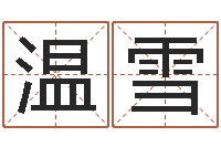 胡温雪婷给公司名字打分-改变命运年生人兔年运势