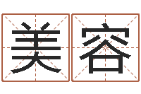 常美容星座查询出生年月-易经与建筑风水文化