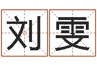 刘雯名典八字专业测试-免费的取名软件