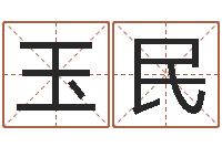 王玉民免费给猪宝宝取名字-怎样取英文名字