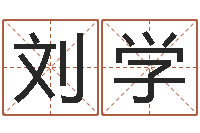 刘学半仙算命-开测名公司取名字