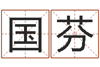 尹国芬还阴债年是什么命-墓地风水