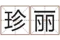 汤珍丽三藏免费算命命格大全-还受生债后的改变批八字命格大全