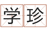 陈学珍鼠年宝宝取名字-免费电脑起名