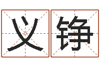 张义铮付姓男孩起名-周易八卦算命方法