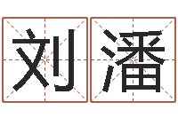 刘潘怎么给宝宝起名字-属相算命