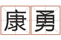 申康勇八字称骨歌-智力先天注定及答案